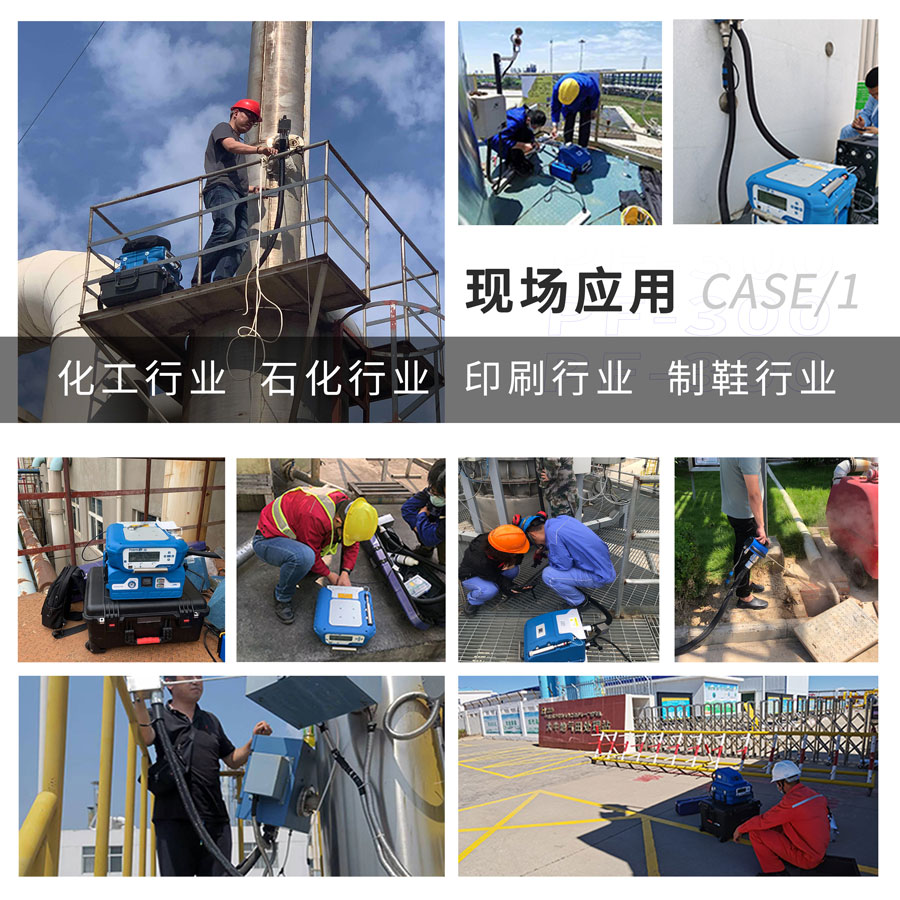 PF-300便攜式總烴、甲烷和非甲烷總烴測(cè)定儀現(xiàn)場(chǎng)應(yīng)用